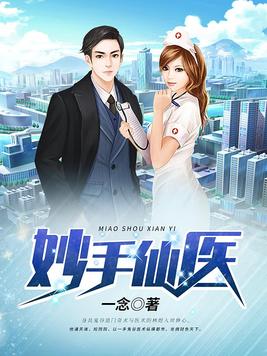 妙手小醫(yī)仙最新章節(jié)，探尋醫(yī)術(shù)的奧秘與傳奇