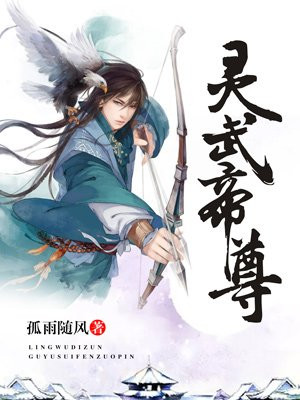 靈武帝尊最新章節(jié)免費閱讀，探索奇幻世界的奧秘
