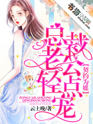 男神總裁輕點(diǎn)，最新章節(jié)深度解析