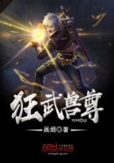 狂武獸尊最新章節(jié)，熱血再燃，獸域爭霸