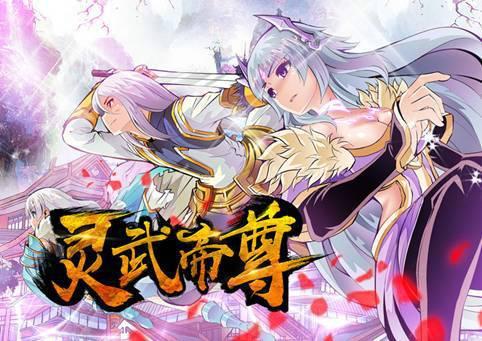 免費(fèi)靈武帝尊最新章頁(yè)，熱血玄幻之旅
