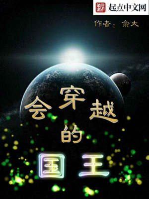 會穿越的國王最新章節(jié)，時空之旅的奧秘