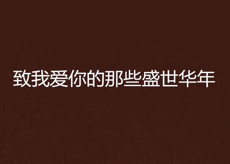 致深愛的你最新章節(jié)，情感交織的奇妙旅程