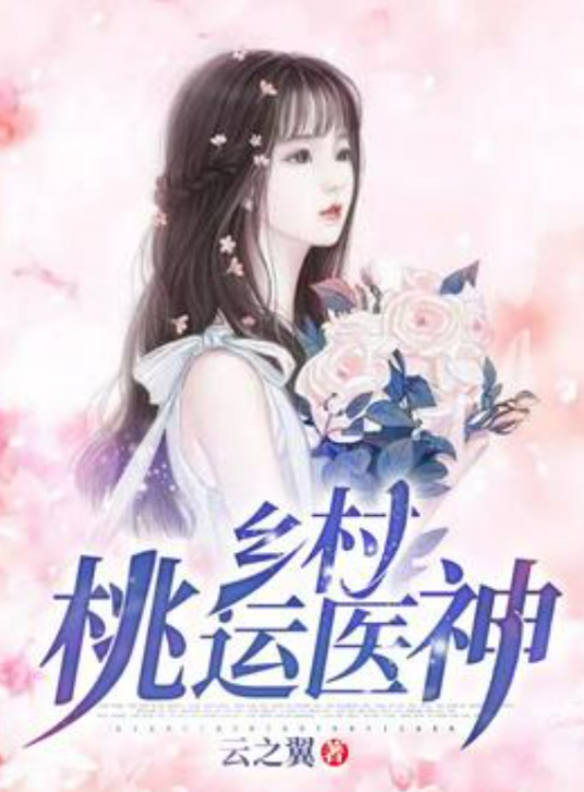 桃色神醫(yī)楊超最新章節(jié)，醫(yī)術(shù)與情感的交織