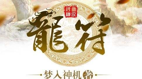 龍符最新章節(jié)免費(fèi)閱讀，探索奇幻世界的無(wú)盡魅力