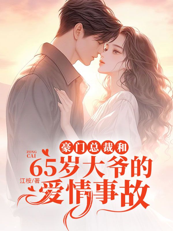 豪門頂級盛婚最新章節(jié)，愛情的盛宴與榮耀的聯(lián)姻