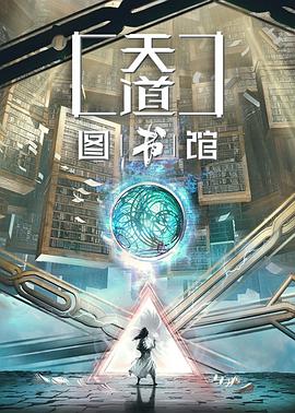 天道圖書館最新章節(jié)，探索未知的奧秘與智慧的覺醒