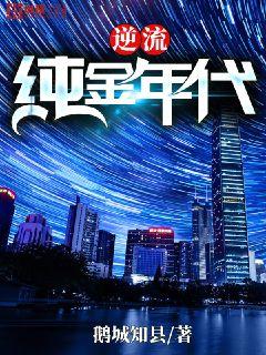 逆流純真年代最新章節(jié)列表，青春與成長的探索之旅