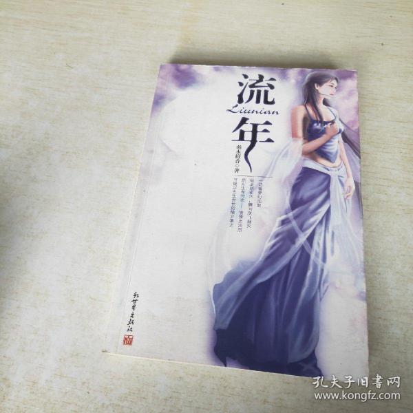 流年，癡夢(mèng)人的最新小說探索