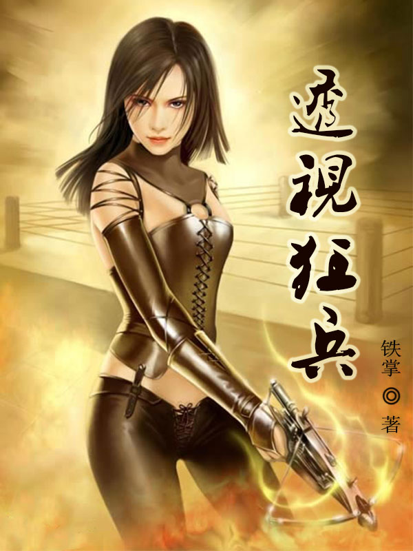 最強(qiáng)透視狂兵最新章節(jié)，透視之下的榮耀戰(zhàn)場(chǎng)