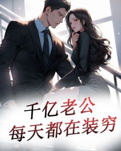 億萬(wàn)老公送上門(mén)最新章節(jié)，命運(yùn)的交織