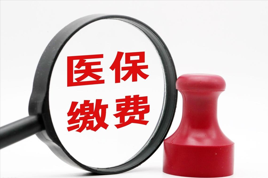 醫(yī)療保險繳費年限最新規(guī)定，深度解讀與影響分析