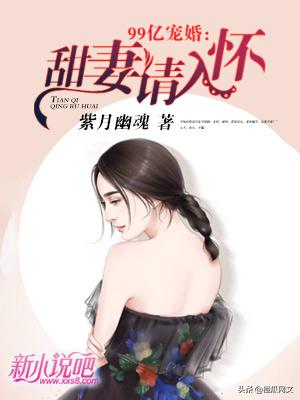 寵婚99次最新章節(jié)，愛(ài)情的甜蜜蔓延