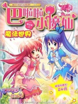 最新的巴拉巴拉小魔仙，魔法世界的全新篇章
